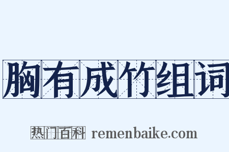 胸有成竹组词是什么意思的图片